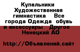 Купальники. Художественная гимнастика. - Все города Одежда, обувь и аксессуары » Другое   . Ненецкий АО